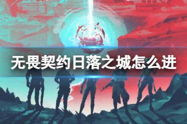 《无畏契约》日落之城地图进入方法