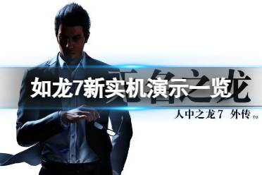 《如龙7外传无名之龙》游戏有哪些玩法？新实机演示一览