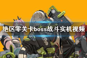 《绝区零》关卡boss战斗实机视频 新关卡怎么样？