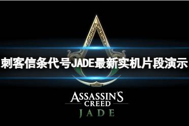 《刺客信条代号JADE》最新实机片段演示