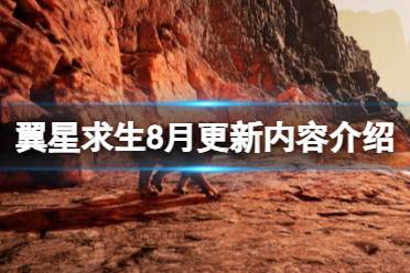 《翼星求生》8月更新内容介绍 8月份更新了什么？