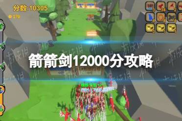 《箭箭剑》12000分攻略 12000分达成技巧指南