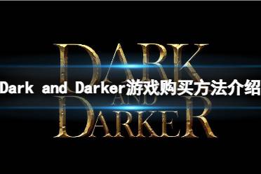 《Dark and Darker》怎么购买游戏？游戏购买方法介绍