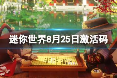 《迷你世界》8月26日激活码 2023年8月26日礼包兑换码