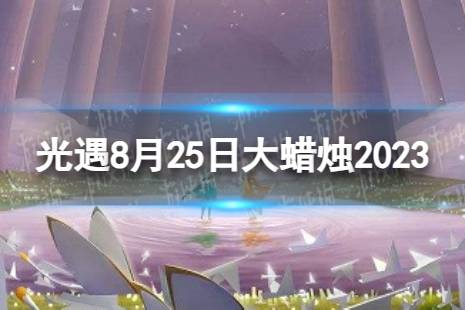 《光遇》8月26日大蜡烛在哪 8.26大蜡烛位置2023