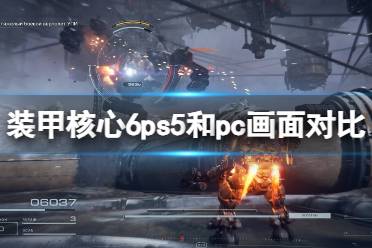 《装甲核心6》ps5和pc画面对比视频 pc与ps5哪个画面好？