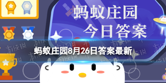 称呼德高望重的人为“泰斗” 出自哪里 泰斗蚂蚁庄园 8月26日答案最新