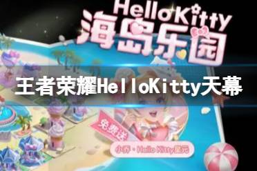 《王者荣耀》HelloKitty天幕 HelloKitty联动皮肤活动