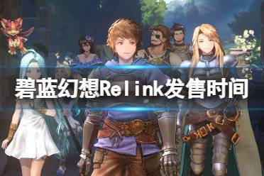 《碧蓝幻想Relink》发售日是哪天？steam发售时间及背景介绍