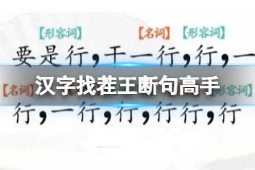 《汉字找茬王》断句高手 完成断句通关攻略