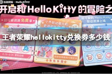 《王者荣耀》hellokitty兑换券多少钱 helloKitty兑换券获得方法