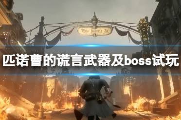 《匹诺曹的谎言》新boss木偶王打法演示 武器及boss试玩视频