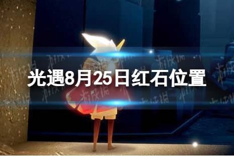 《光遇》8月26日红石在哪 8.26红石位置2023