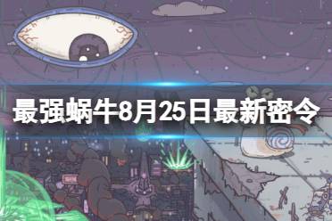 最强蜗牛8月26日最新密令 2023年8月26日最新密令是什么