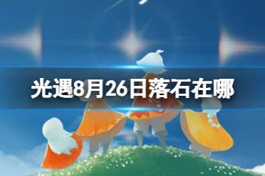 《光遇》8月25日落石在哪 8.25落石位置2023（副本）