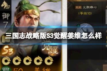 《三国志战略版》S3觉醒姜维怎么样 觉醒姜维强度解析