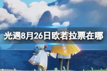 《光遇》8月26日欧若拉票在哪 8.26欧若拉代币位置2023