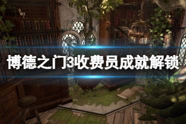 《博德之门3》收费员怎么打？收费员成就解锁方法