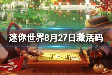 《迷你世界》8月27日激活码 2023年8月27日礼包兑换码