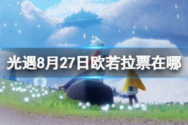 《光遇》8月27日欧若拉票在哪 8.27欧若拉代币位置2023