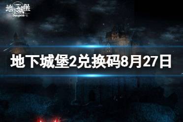 《地下城堡2》兑换码2023年8月27日 地下城堡2黑暗觉醒8.27兑换码分享