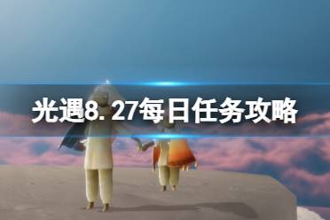 《光遇》8月27日每日任务怎么做 8.27每日任务攻略2023