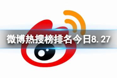 微博热搜榜排名今日8.27 微博热搜榜今日事件8月27日