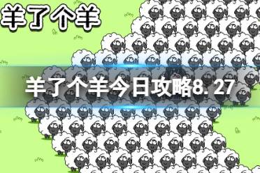 《羊了个羊》今日攻略8.27 8月27日羊羊大世界和第二关怎么过