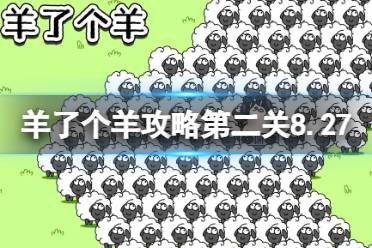 8月27日《羊了个羊》通关攻略 通关攻略第二关8.27