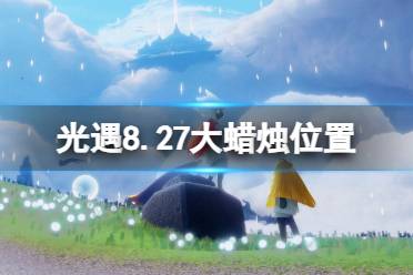 《光遇》8月27日大蜡烛在哪 8.27大蜡烛位置2023