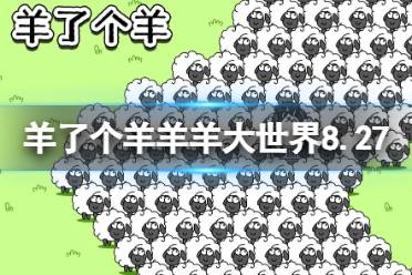 《羊了个羊》羊羊大世界8.27攻略 8月27日羊羊大世界怎么过