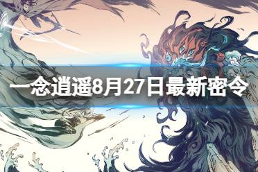 《一念逍遥》8月27日最新密令是什么 2023年8月27日最新密令