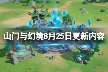 《山门与幻境》8月25日更新内容汇总 8月25日更新了什么？