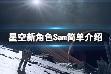 《星空》新角色Sam是谁？新角色Sam简单介绍