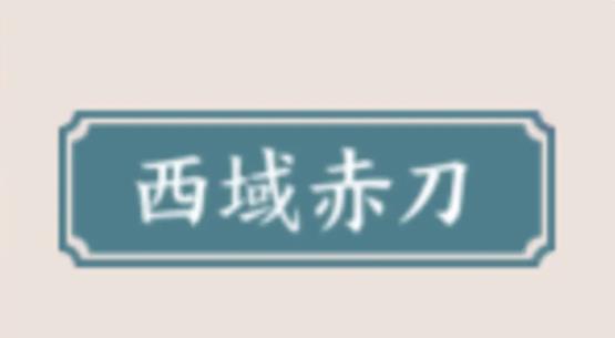 方寸对决西域赤刀流攻略 西域赤刀流派必备功法推荐[多图]