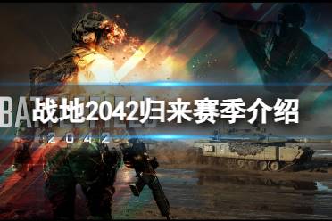 《战地2042》归来赛季有哪些新内容？归来赛季介绍