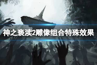 《神之亵渎2》雕像组合特殊效果一览 画像组合有什么效果？