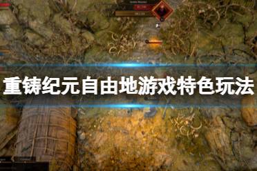 《重铸纪元自由地》好玩吗？游戏特色玩法介绍