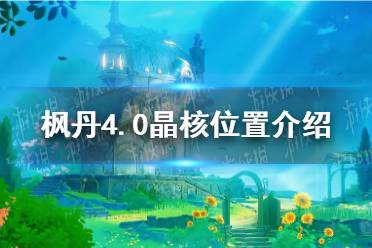 《原神》枫丹4.0晶核位置介绍