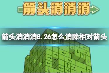 《箭头消消消》8.26怎么消除相对箭头 8.26第二关消除箭头