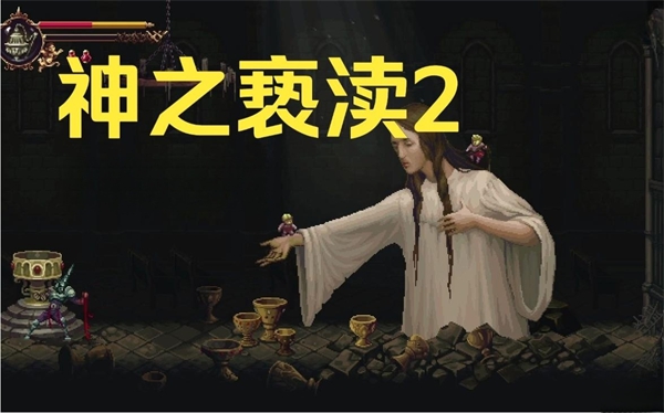 《神之亵渎2》诗文圣歌全位置获取攻略