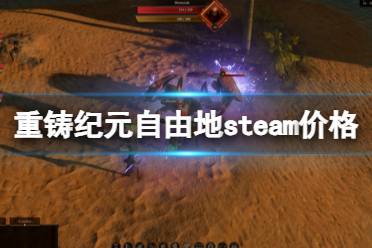 《重铸纪元自由地》多少钱？steam价格及游戏背景介绍