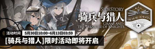 明日方舟5月30日更新公告 骑兵与猎人活动挑战开启[视频][多图]