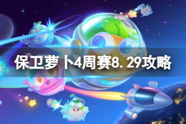 《保卫萝卜4》周赛8.29攻略 周赛2023年8月29日攻略