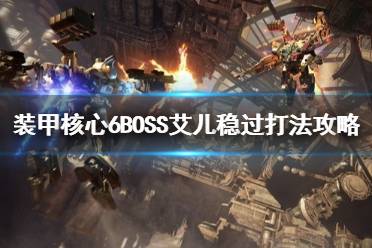 《装甲核心6》BOSS艾儿稳过打法攻略