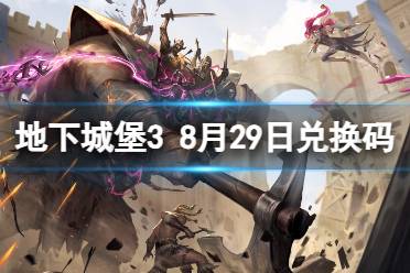 《地下城堡3》兑换码2023年8月29日 8月29日兑换码分享