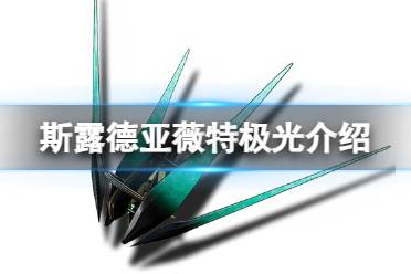 《斯露德》亚薇特极光怎么样 亚薇特极光属性介绍