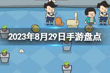 2023手游系列 8月29日手游盘点