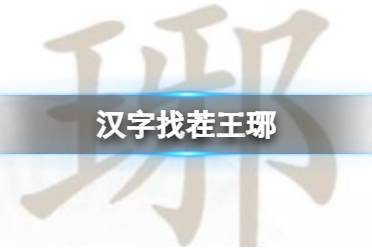 《汉字找茬王》琊 找出16个字通关攻略