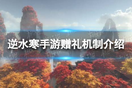 《逆水寒手游》怎么赠礼 赠礼机制介绍